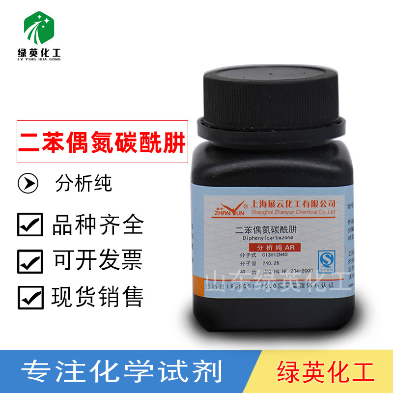 0成交8瓶二苯偶氮碳酰肼对称二苯基偶氮羰酰肼