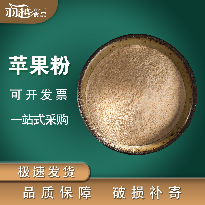羽越脱水苹果粉 辅料脱水水果粉 预包装批发量大从优