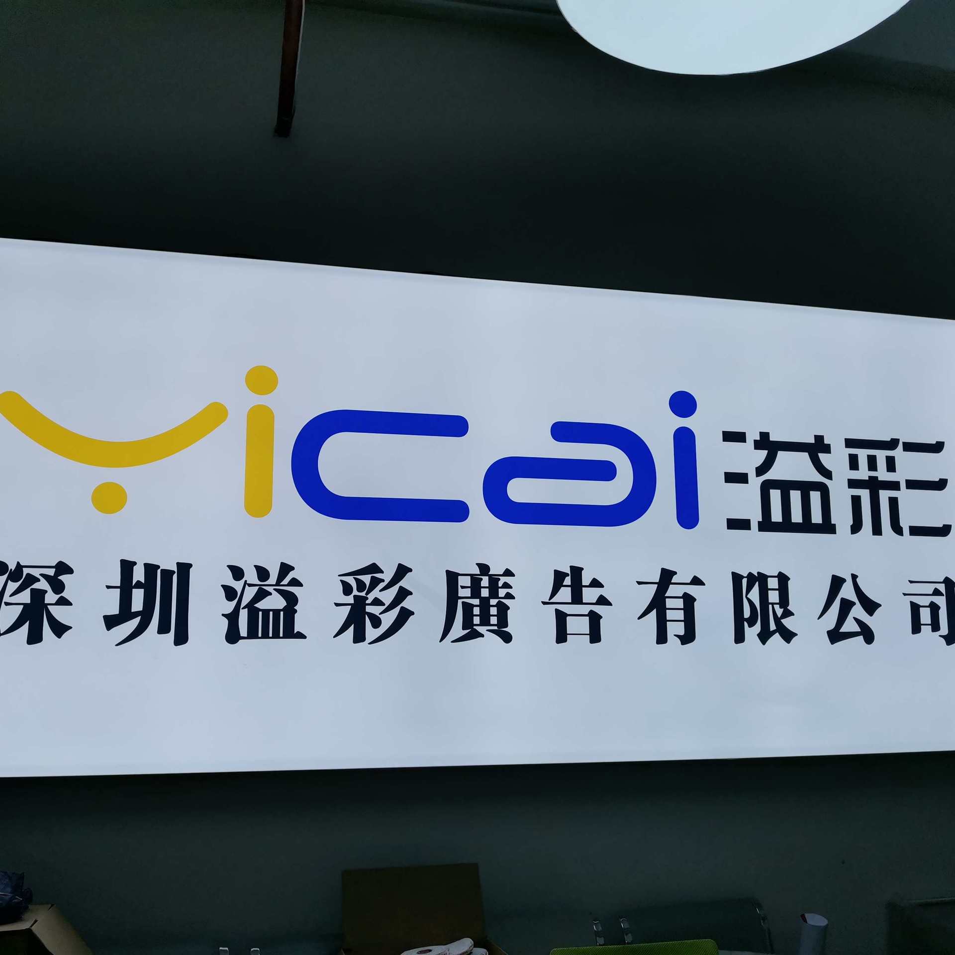 深圳市溢彩广告有限公司