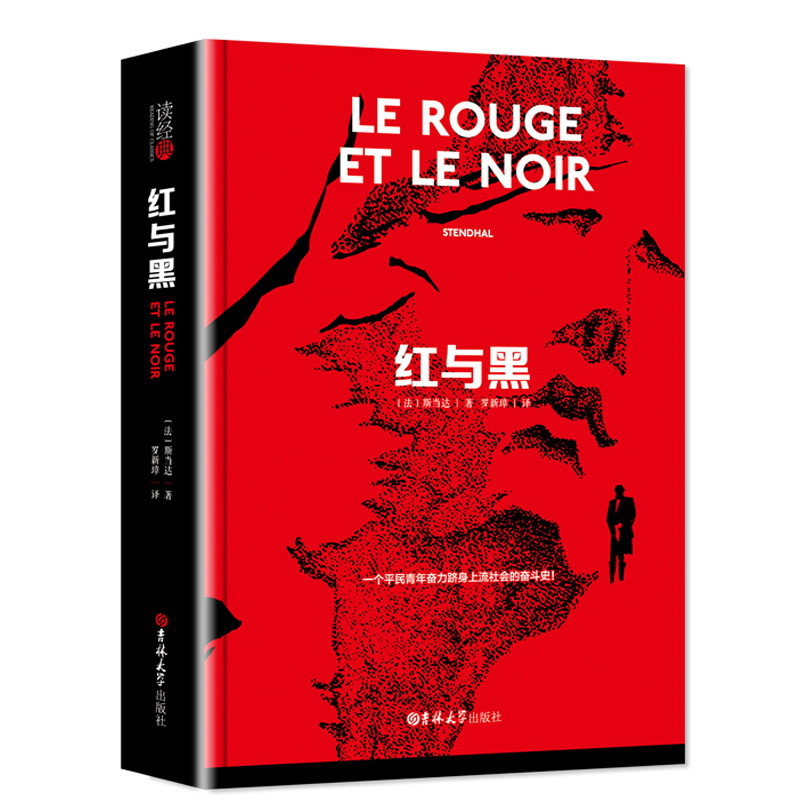 红与黑司汤达精装全译本读经典系列经典文学名著小说书籍正版