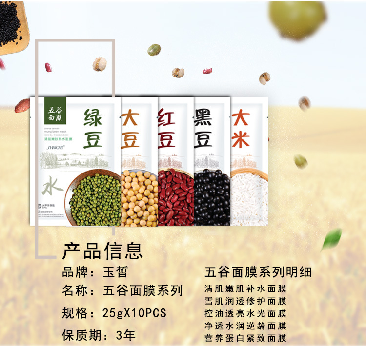 玉皙五谷面膜红豆控油黑豆净透大米紧致绿豆补水大豆修护系列面膜