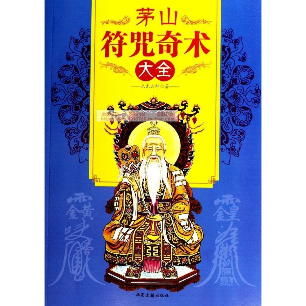 两本套茅山符咒奇术大全灵符书画符法术张天师道家道术咒语古书籍