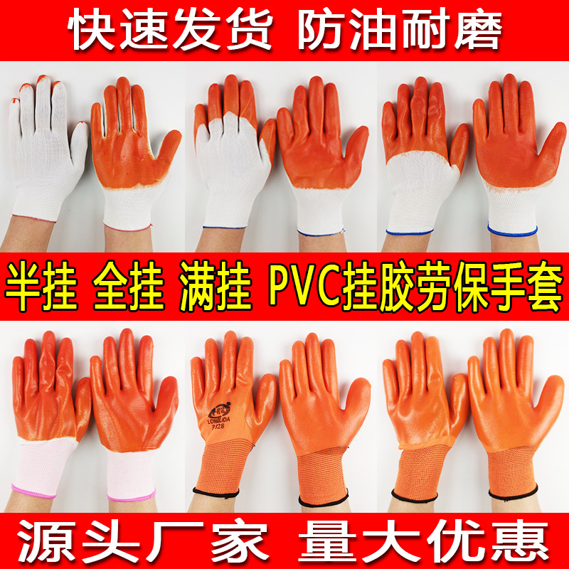 白纱PVC浸胶劳保手套平挂大半挂全挂满挂防滑耐磨工地劳动手套