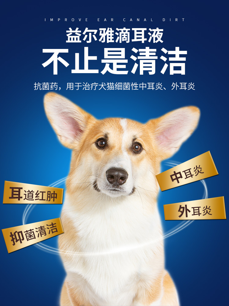 益尔雅狗狗滴耳液抑菌除臭中耳炎耳螨滴耳液宠物用洗耳清洁