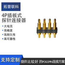 厂家直销4P插板式探针连接器 弹簧针 pogopin导电信号传输