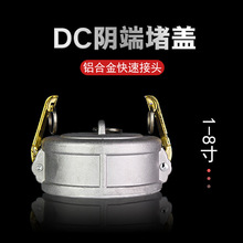 DC型外堵盖1.5寸2寸2.5寸3寸4寸6寸堵头密封盖铝合金快速接头