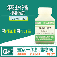 GBW11127 煤灰成分分析标准物质30g附有证书