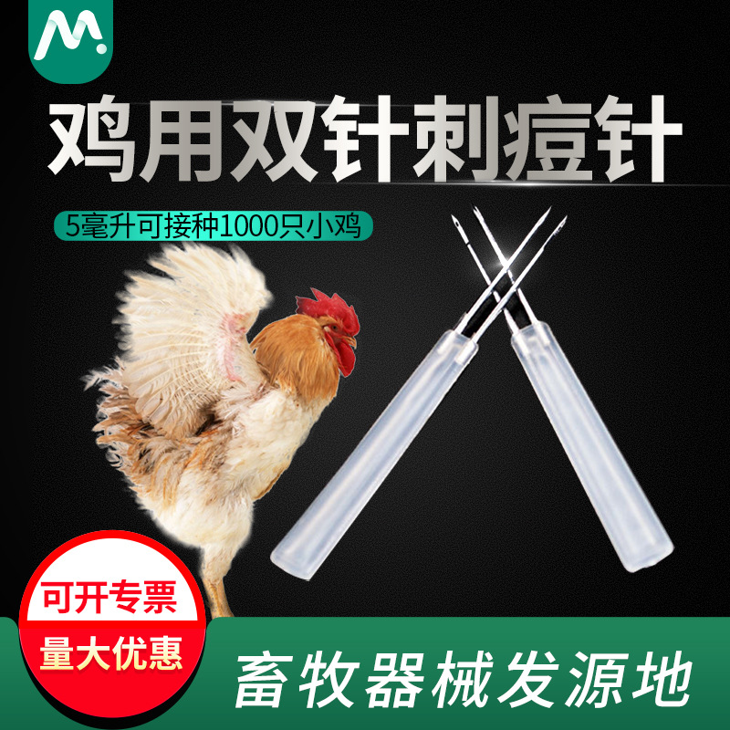 鸡用刺痘针双针头鸡痘刺种针家禽用痘疫苗鸡鸭鹅鸽禽类免疫刺种针