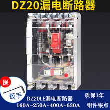 DZ20LE漏电断路器160A 200A 250A 400A 630A透明三相四线漏电开关