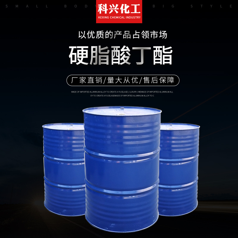 现货批发硬脂酸丁酯 耐寒增塑剂硬脂酸正丁酯 硬酯酸丁脂