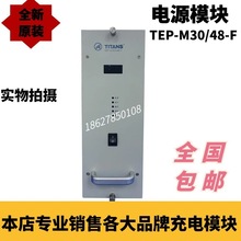 珠海泰坦TEP-M30/48-F直流屏充电模块高频开关整流器全新原装销售