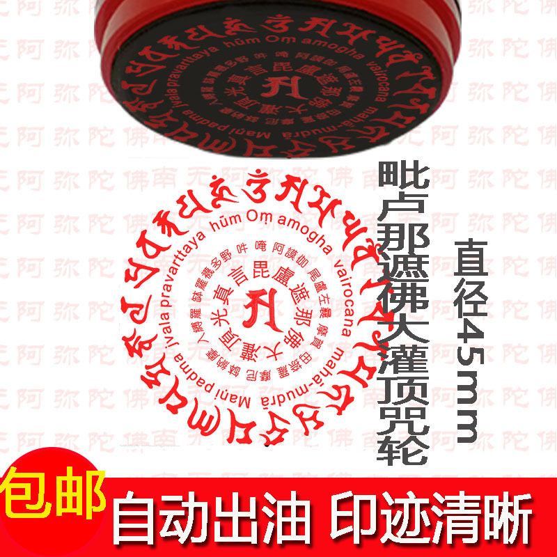 法器用品毗卢遮那佛大灌顶光真言咒藏传密宗法印自动出油光敏印