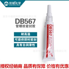 双键化学DB567管螺纹密封胶/厌氧胶螺纹密封胶567即时密封胶100g