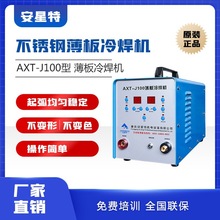 安星特AXT-J100冷焊机工业级智能精密不锈钢薄板修补缝焊接机现货