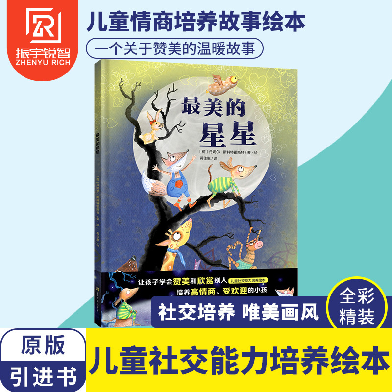 【精装硬壳】最美的星星 儿童绘本故事书 2-6岁幼儿园宝宝图画书