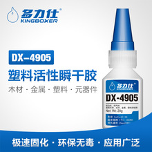 多力仕DX-4905 塑料活性胶 粘PVC/ABS橡胶金属 胶水 胶粘剂