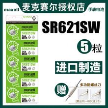 日本Maxell麦克赛尔SR621SW手表纽扣电池364DW