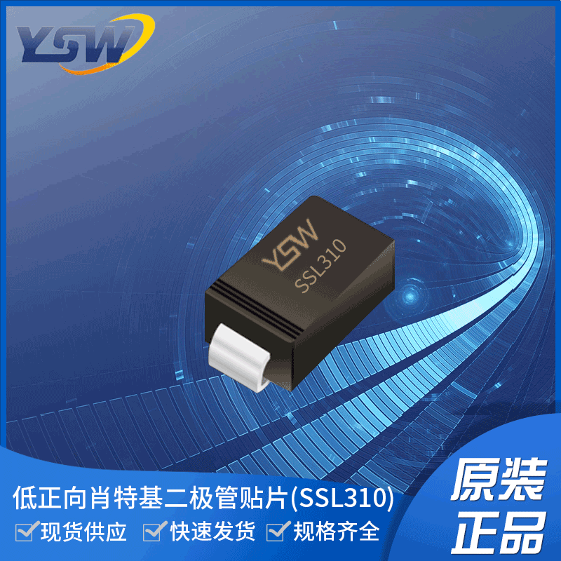 ysw ssl310 低正向肖特基二极管贴片 厂家直销 原装正品
