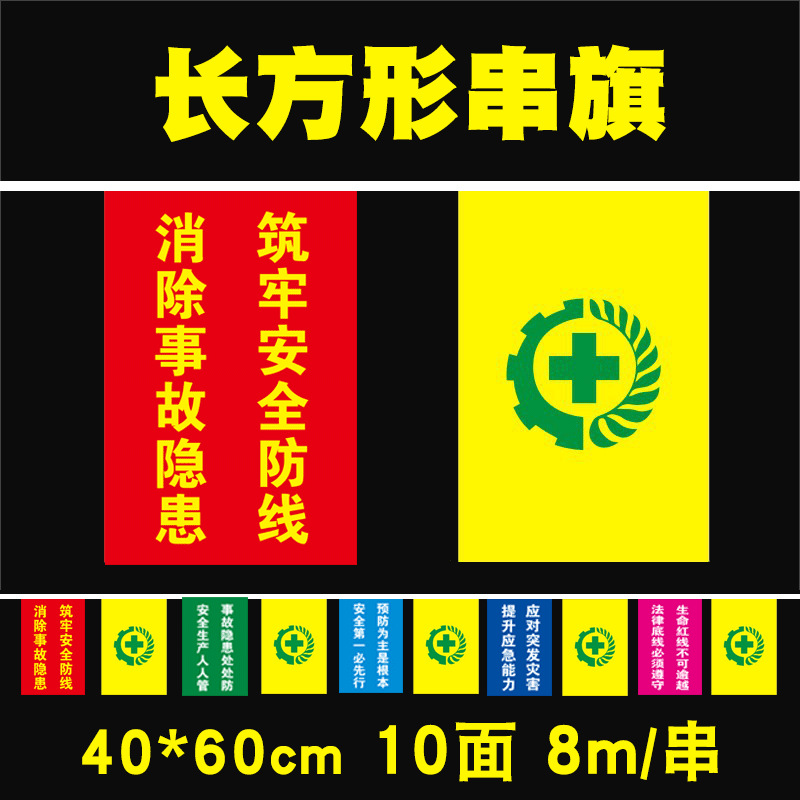 安全生产警示旗串旗彩旗车间装饰厂房挂旗长方形安全生产月主题