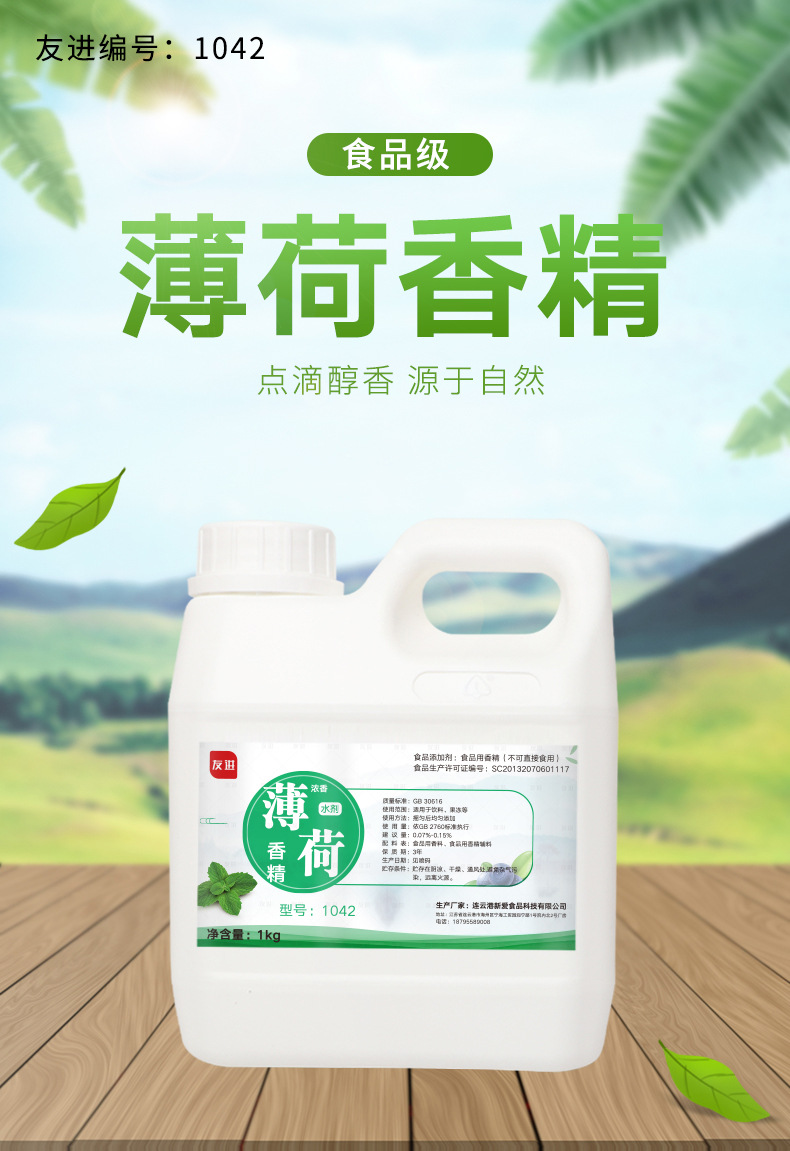 友进牌 食品级食用浓香薄荷水剂香精1kg 可做食品添加剂