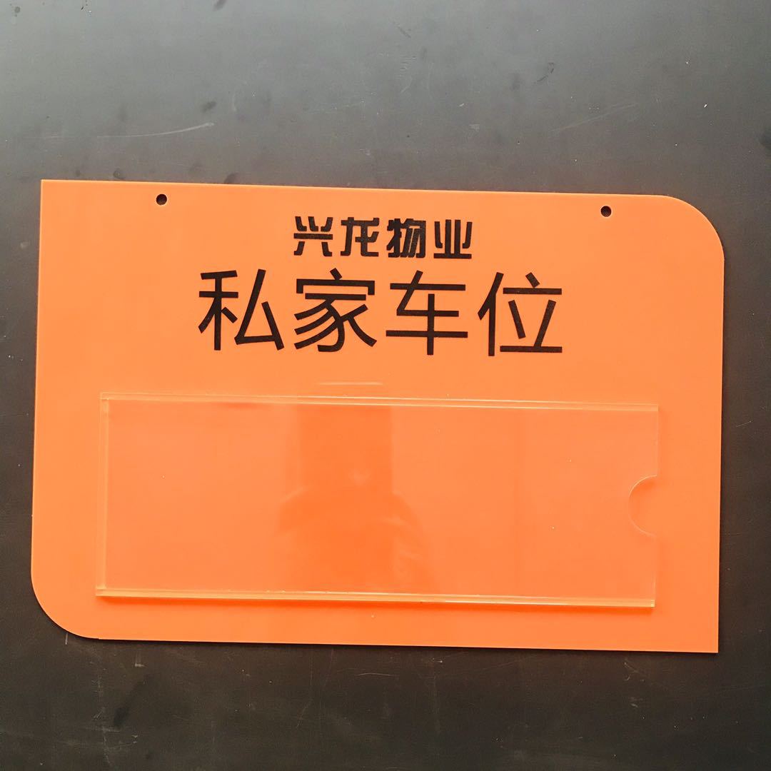 亚克力私家车位吊牌车库停车牌专用车位挂牌号码标牌定制定做