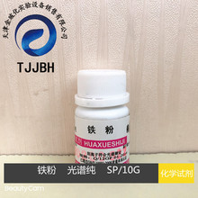 光复  铁粉  还原铁粉  光谱纯    SP   10G/瓶  化学试剂