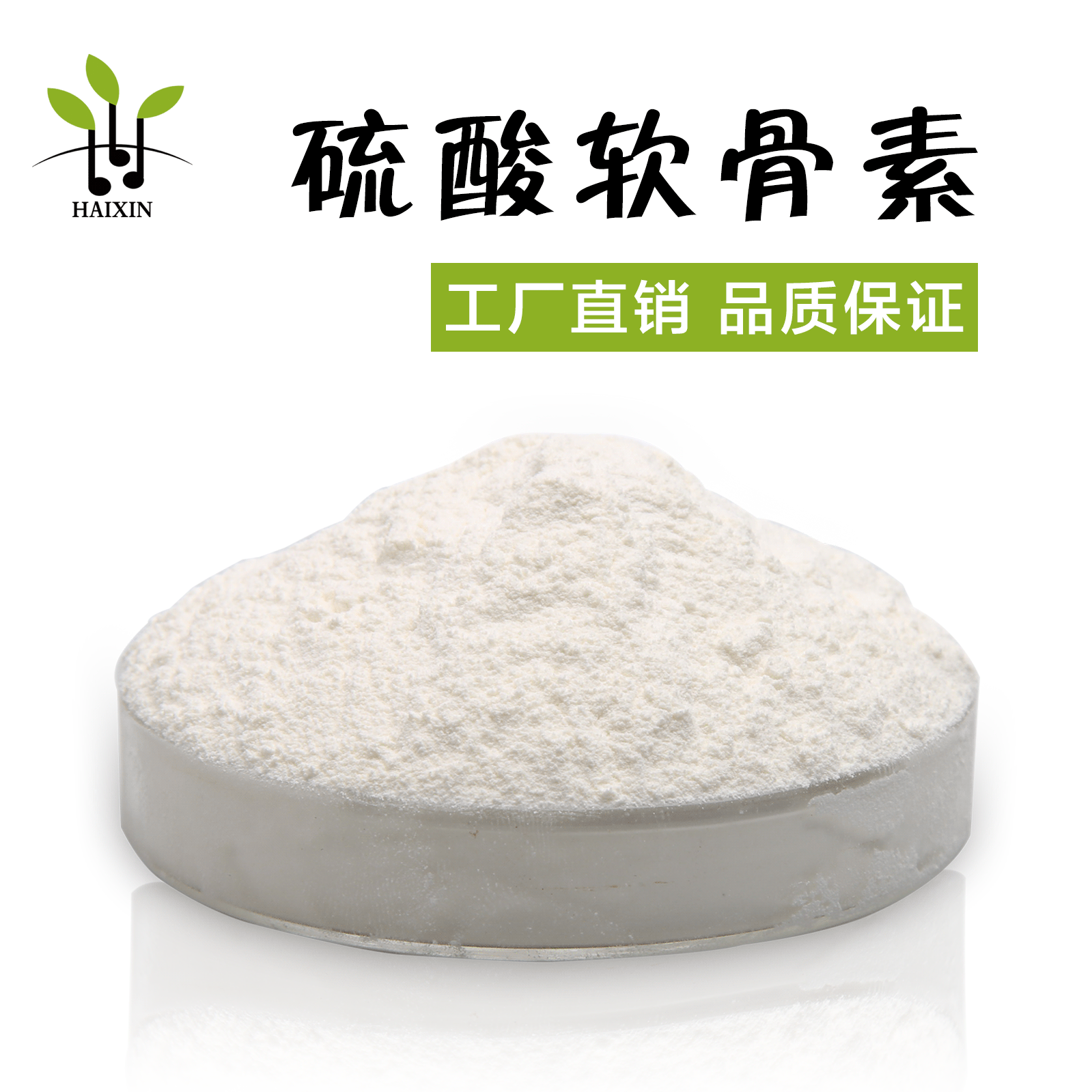 厂家医用辅料硫酸软骨素白色粉末海洋鱼硫酸软骨素钠现货批发