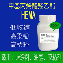 光固化活性单体HEMA 500克每瓶包装，单件发货高稀释 良好附着力