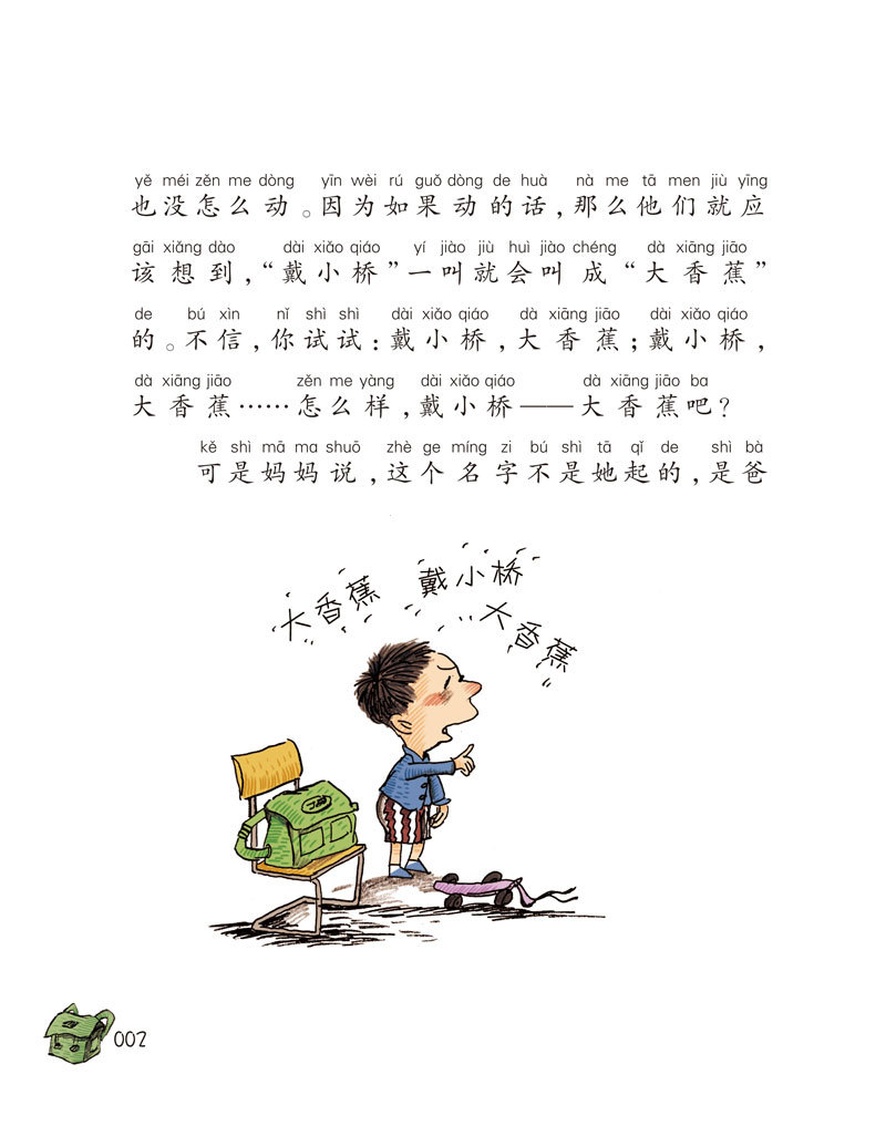 注音版戴小桥和他的哥们儿特务足球赛梅子涵经典儿童文学故事书