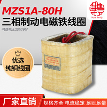 MZS1A-80H三相制动电磁铁线圈 华丰线圈全铜品质厂家直销保质保量