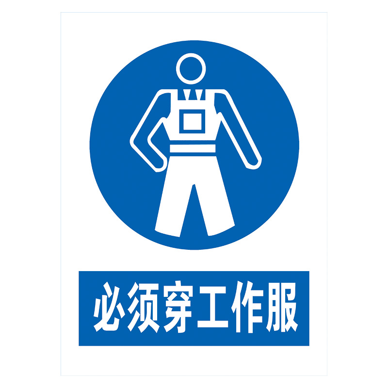安全标识警示标贴标志牌指令标志必须戴防护口罩穿工作服贴纸tcp