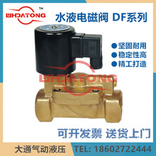 DF-15/20/25/32/40/50水液气电磁阀DF15/25 杭州盛名电磁阀门厂
