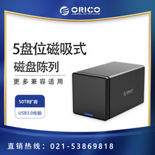 ORICO NS500RU3五盘位USB3.0 raid磁盘阵列盒柜多盘位硬盘盒50TB