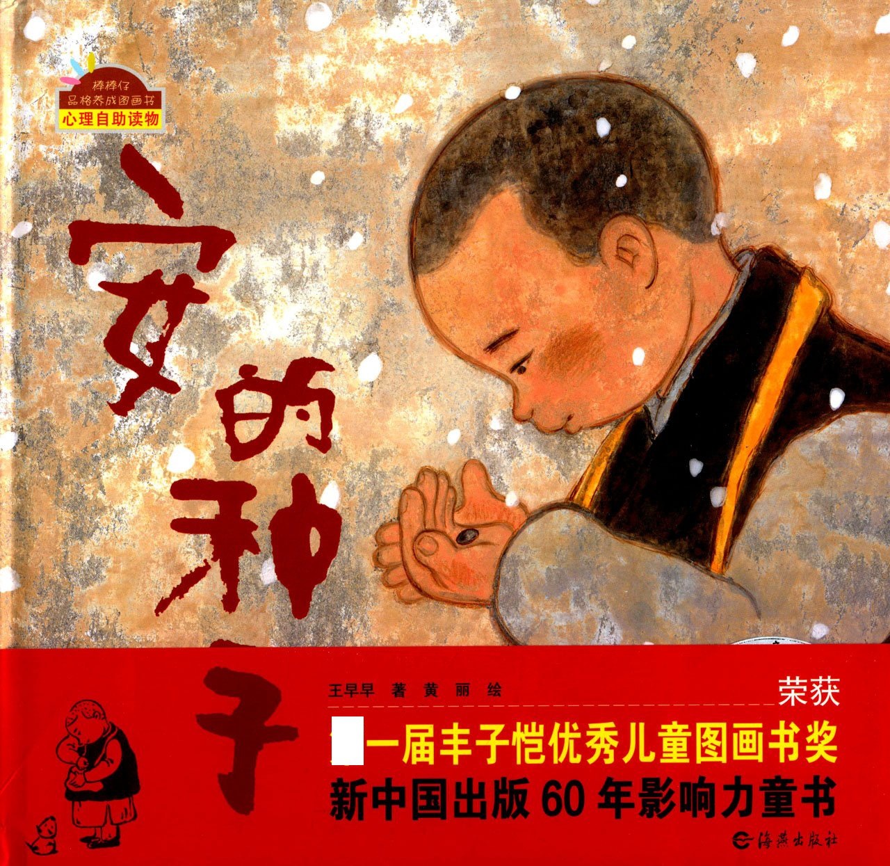 q安的种子棒棒仔品格养成图画书精装