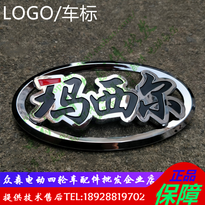 玛西尔四轮电动观光车车标电动游览车巡逻车配件车头logo车标