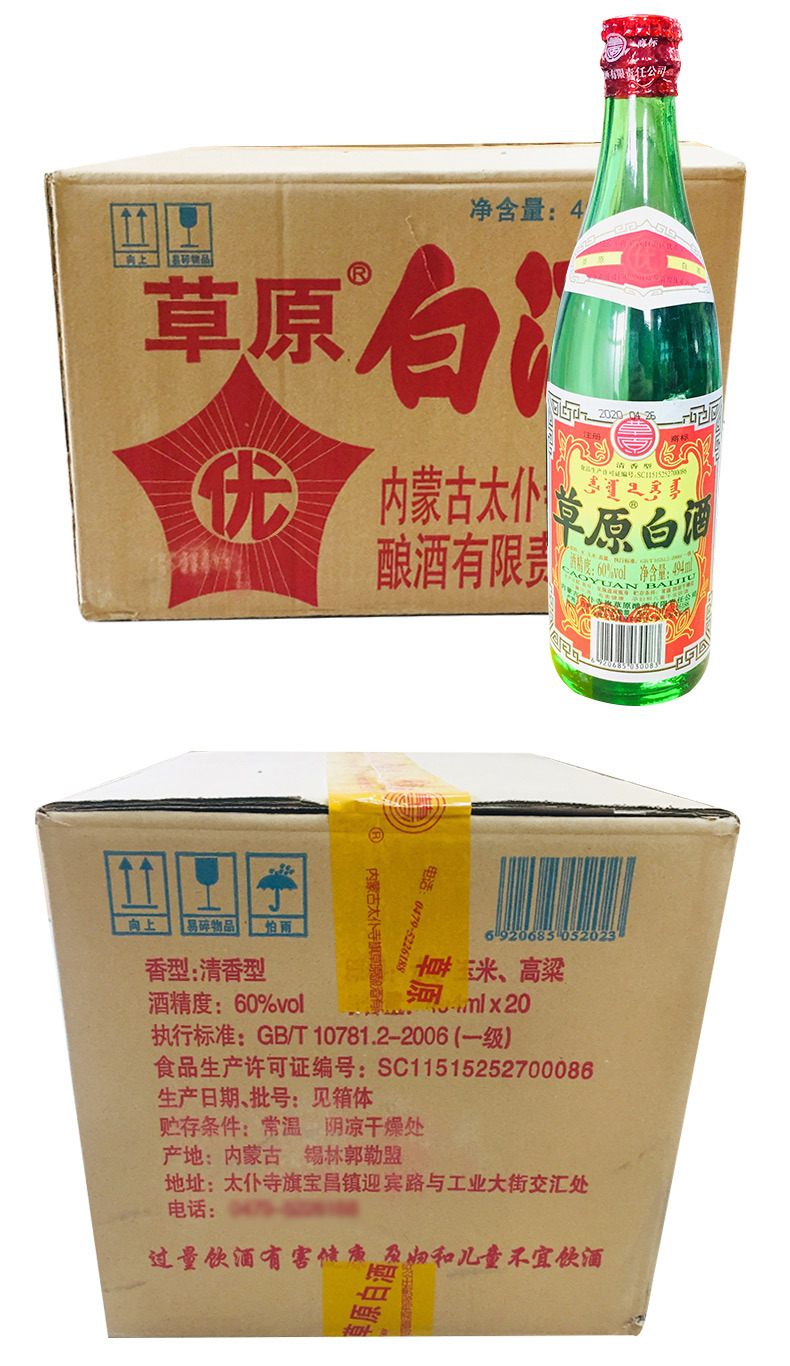 草原白酒60度494毫升 清香型 内蒙古特产 (一件20瓶)
