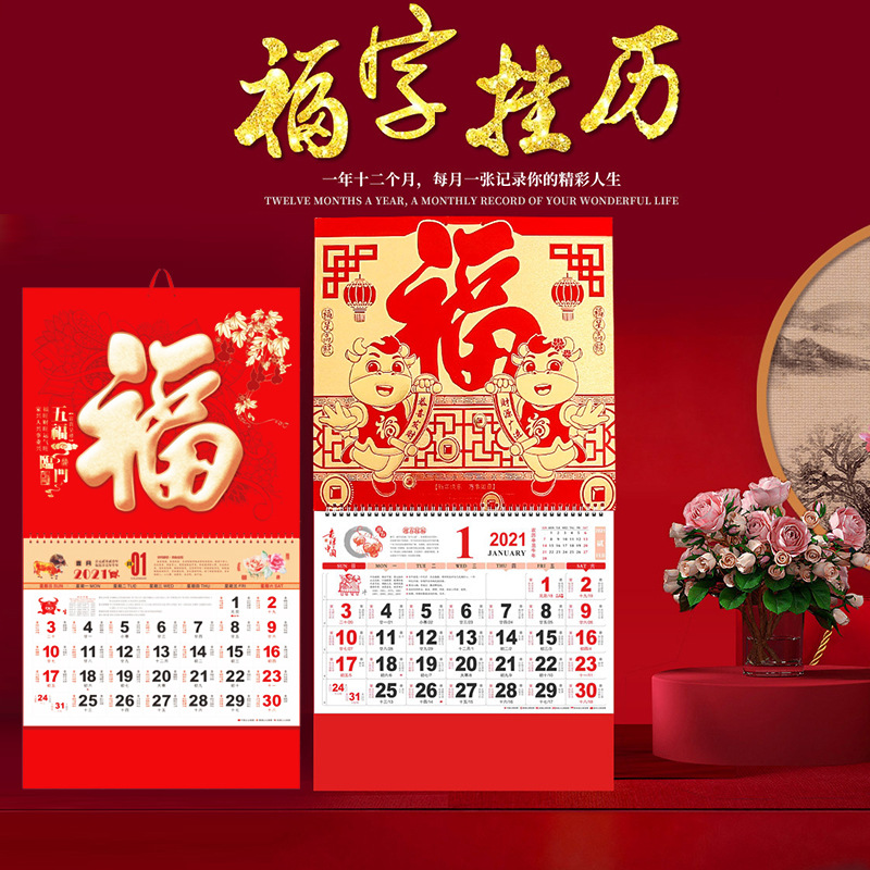 2021年大号挂历定制牛年福字现货台历挂历批发吊牌挂墙式创意挂历