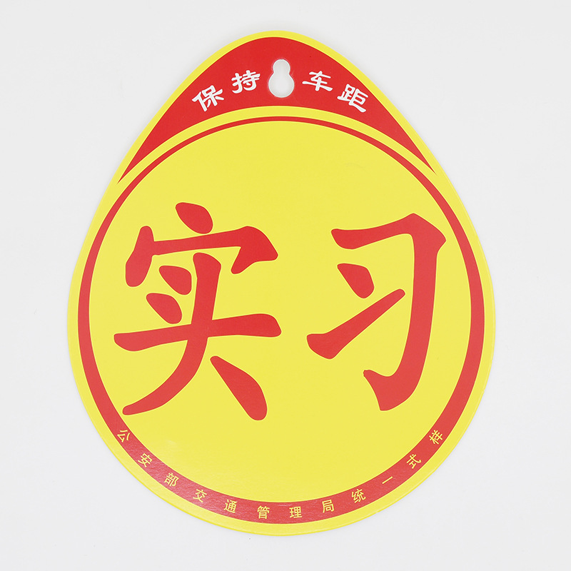 新手上路反光实习贴 镭射反光车身贴 磁性实习贴 交通安全贴纸