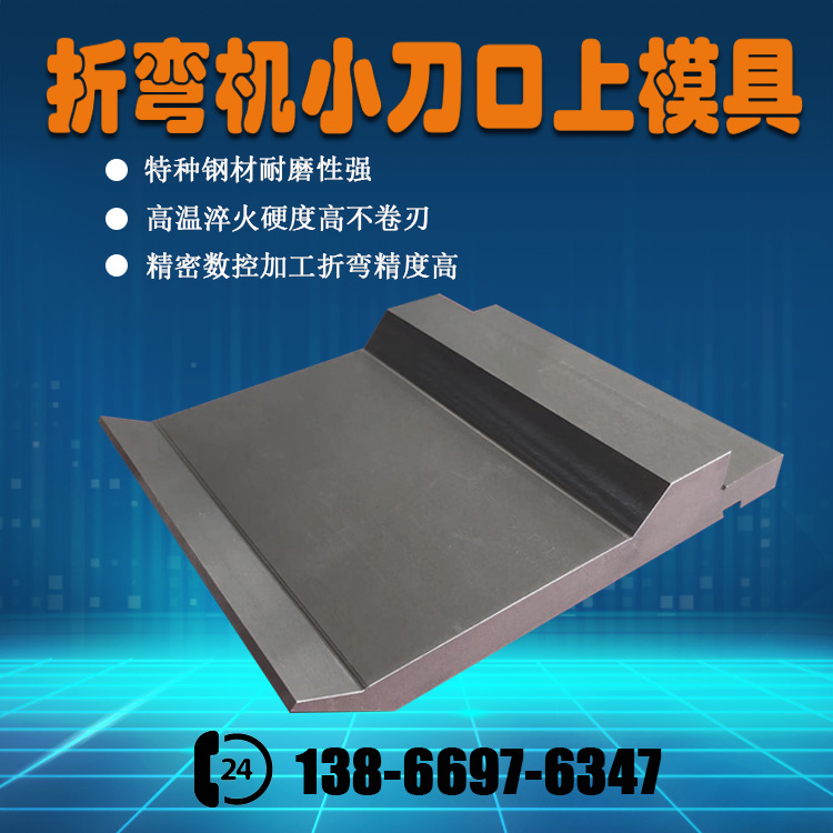 数控钣金折弯机小刀口模具折弯上标准刀模具单面尖刀模可非标订购