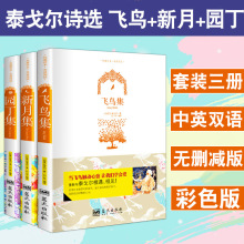 彩色双语版飞鸟集新月集园丁集原著正版泰戈尔诗选全套3册英汉双