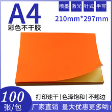 厂家直销A4荧光橙色彩色不干胶打印贴纸激光喷墨打印标签贴纸批发