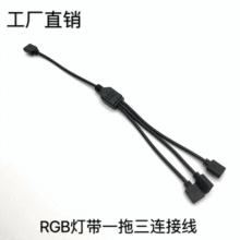 直销 5V-2V灯条RGB灯条连接线 RGB一拖二 一拖三 一拖四分叉线