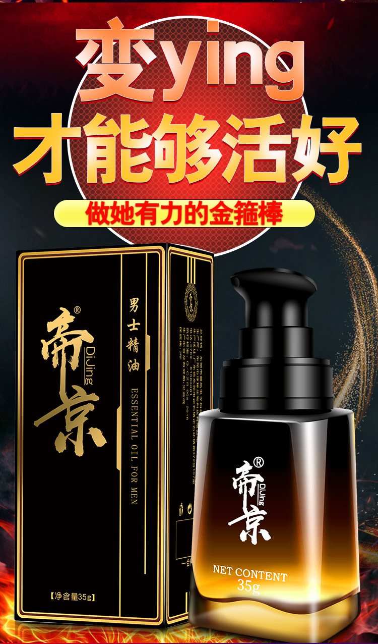 帝京男性勃起油35ml阴茎按摩精快速油增大增硬夫妻成人情趣性用品