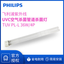 飞利浦紫外线灯TUV TUV PL-L 36W/4P UVC 空气杀菌管道杀菌灯