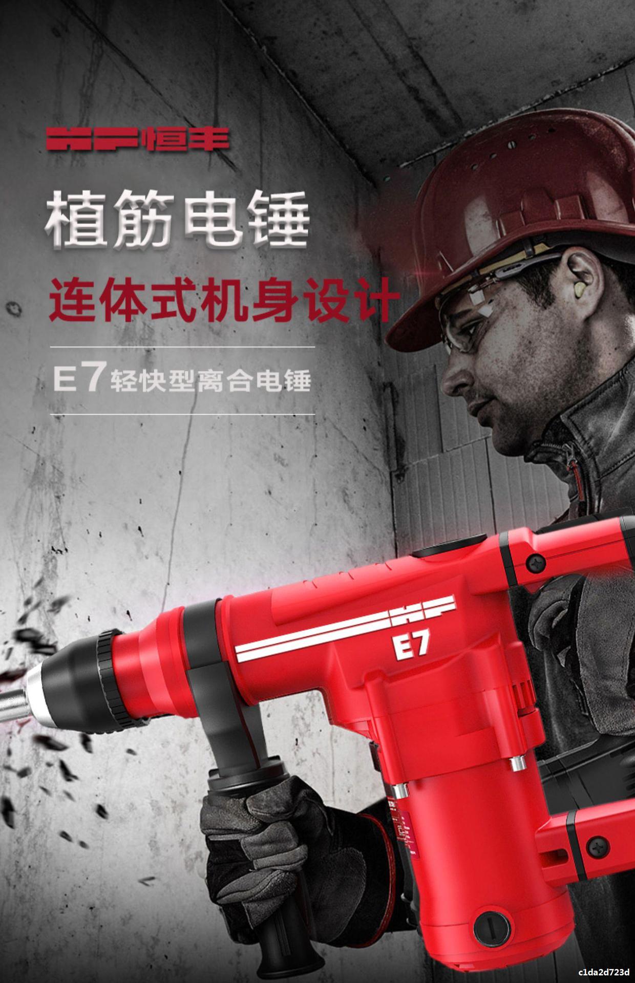 恒丰e7离合型植筋单用电锤电钻冲击钻 工业级轻快大功率电动工具