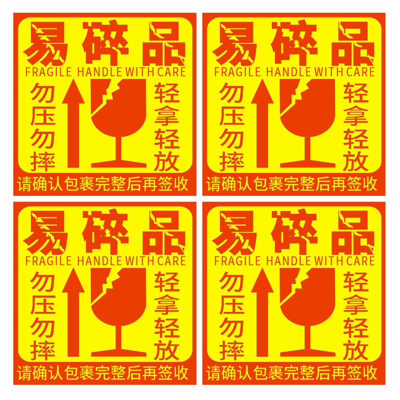 易碎品标签易碎警示快递物流淘宝纸箱小心轻放不干胶标签贴纸