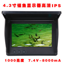 4.3寸锚鱼显示器 高清 高亮1500亮度IPS屏 可视钓鱼 显示器