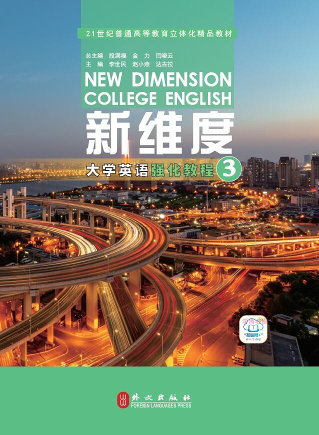 新维度大学英语强化教程3外文出版社9787119124681李世民赵小燕