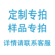 定制专拍 本厂定制 商品生产定金 打样费 货款 运费差价 多款式包