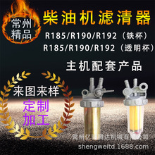 厂家供应柴油机滤清器R185R190R192铁杯透明杯主机配套柴油机配件